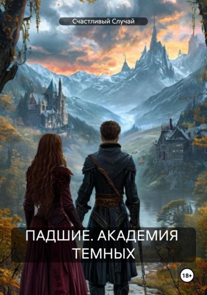 

ПАДШИЕ. АКАДЕМИЯ ТЕМНЫХ