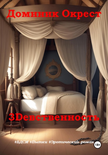 

3Dевственность