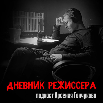 Творческая встреча Арсения Гончукова