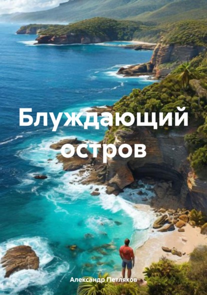 

Блуждающий остров