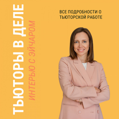 Интервью с тьютором Натальей Петропавловской