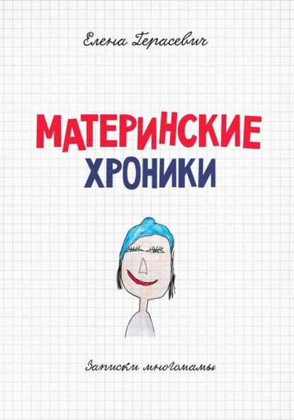 

Материнские хроники