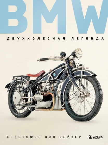 Обложка книги BMW. Двухколесная легенда, Кристофер Пол Бэйкер