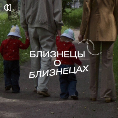 Близнецы о близнецах