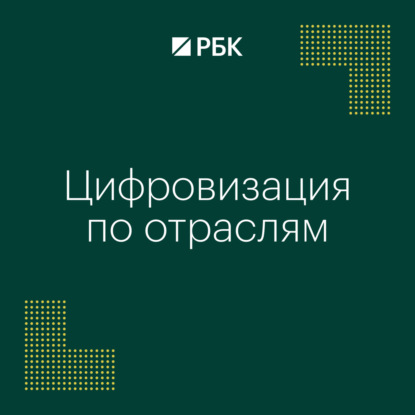 Цифровизация горно-металлургической отрасли