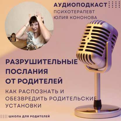 Разрушительные послания от родителей. Как распознать и обезвредить родительские установки