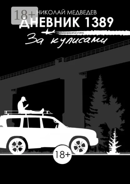 Обложка книги Дневник 1389. За кулисами, Николай Медведев