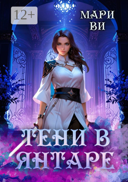 

Тени в янтаре