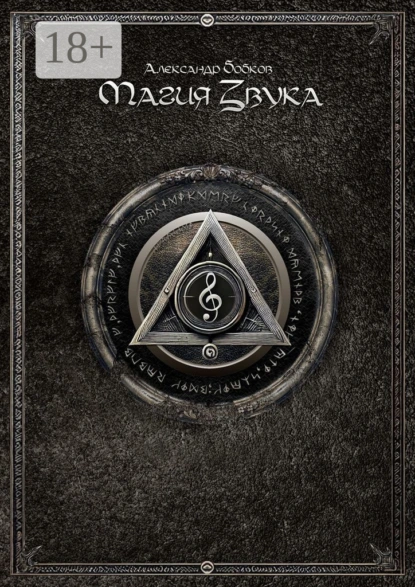 Обложка книги Магия Звука, Александр Бобков