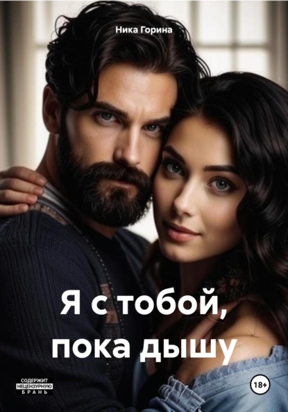 

Я с тобой, пока дышу