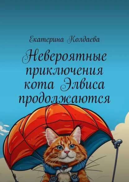 Обложка книги Невероятные приключения кота Элвиса продолжаются, Екатерина Колдаева