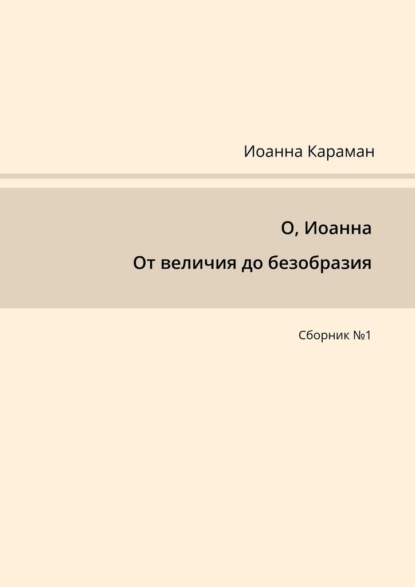 

О, Иоанна. От величия до безобразия. Сборник №1