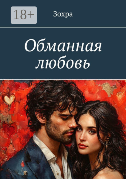 

Обманная любовь