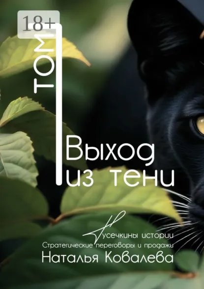 Обложка книги Выход из тени. Том 1. Тусечкины истории. Стратегические переговоры и продажи, Наталья Ковалева