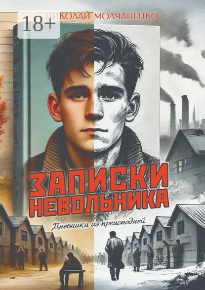Обложка книги Записки невольника. Дневники из преисподней, Николай Леонидович Молчаненко