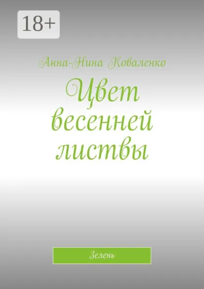 Обложка книги Цвет весенней листвы. Зелень, Анна-Нина Коваленко