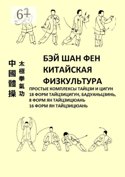 

Китайская физкультура. Простые комплексы тайцзи и цигун