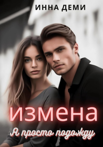 

Измена. Я просто подожду