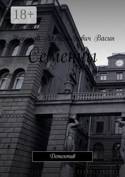 Обложка книги Семенцы. Детектив, Николай Александрович Васин