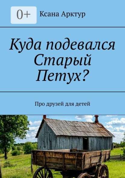 

Куда подевался Старый Петух Про друзей для детей