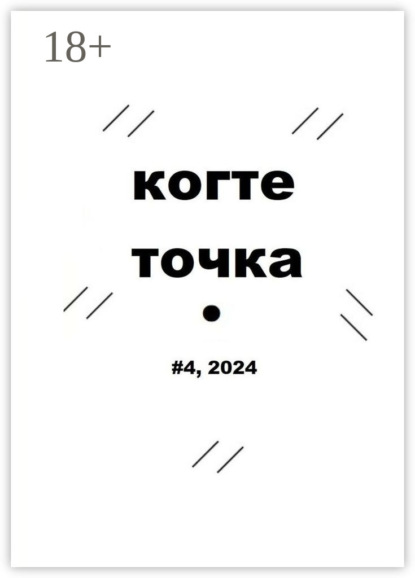 

Когтеточка. #4, 2024