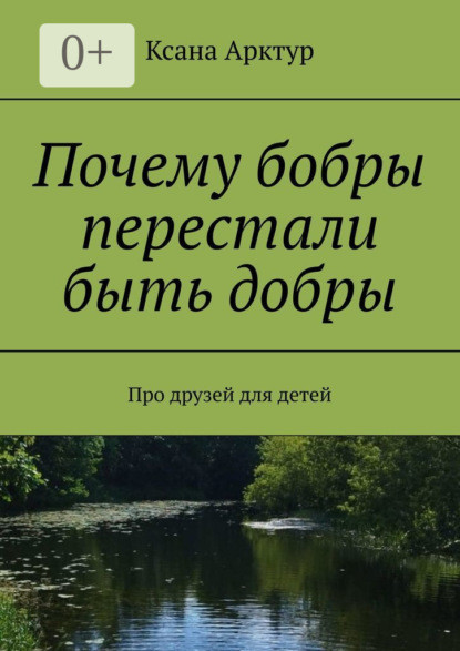 

Почему бобры перестали быть добры. Про друзей для детей