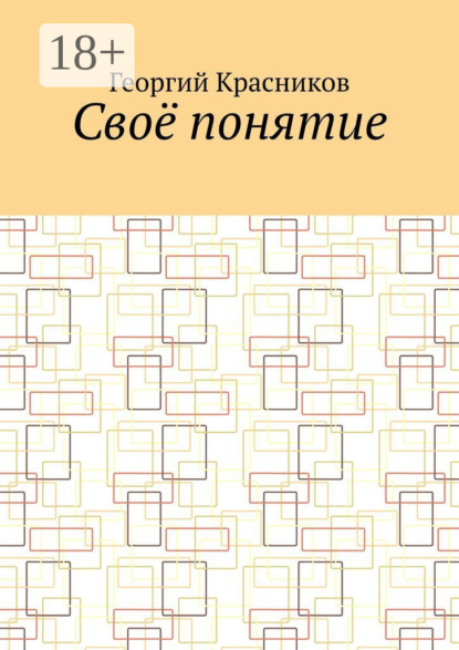 Своё понятие