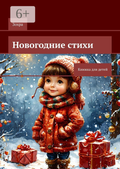 

Новогодние стихи. Книжка для детей