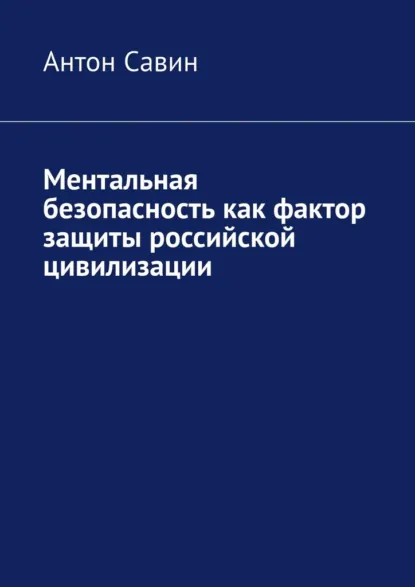 Обложка книги Ментальная безопасность как фактор защиты российской цивилизации, Антон Алексеевич Савин