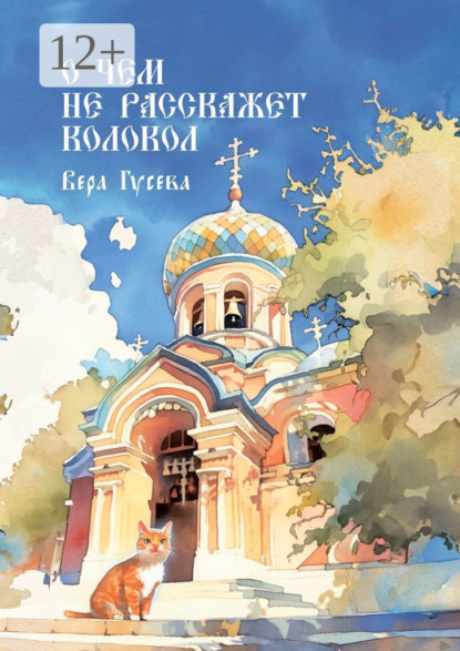 О чем не расскажет колокол. Приходские истории