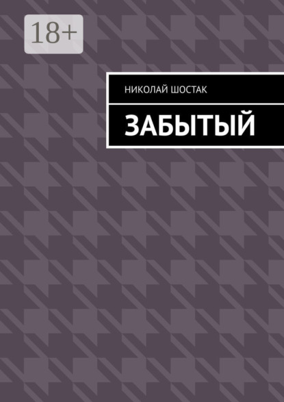 Забытый