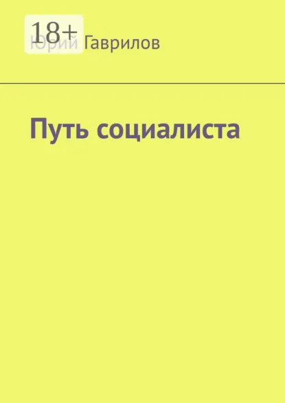 Обложка книги Путь социалиста, Юрий Гаврилов