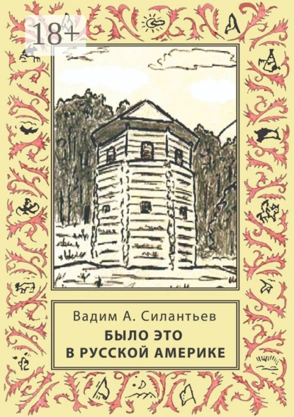 Обложка книги Было это в Русской Америке, Вадим А. Силантьев