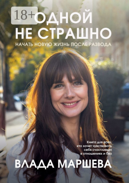 Одной не страшно. Начать новую жизнь после развода
