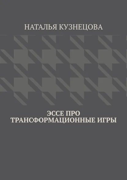 Обложка книги Эссе про трансформационные игры, Наталья Кузнецова