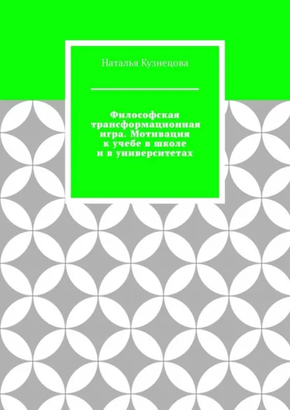 Обложка книги Философская трансформационная игра. Мотивация к учебе в школе и в университетах, Наталья Кузнецова