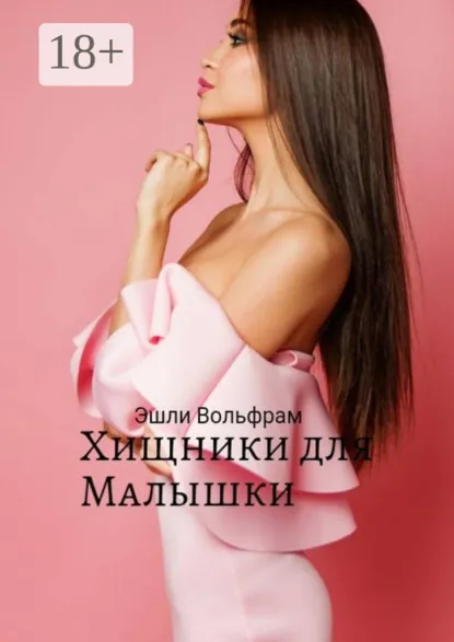 Обложка книги Хищники для малышки, Эшли Вольфрам