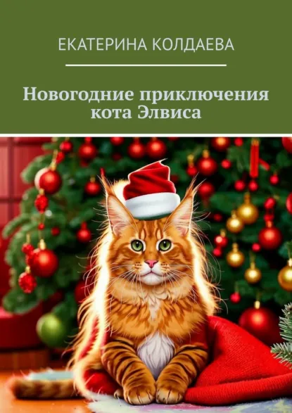 Обложка книги Новогодние приключения кота Элвиса, Екатерина Колдаева