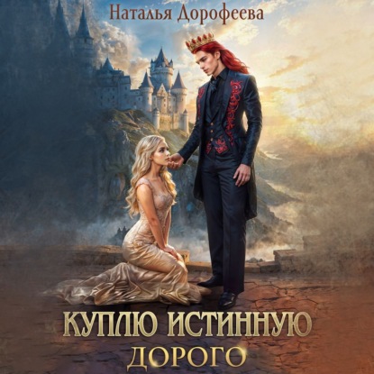 

Куплю истинную. Дорого