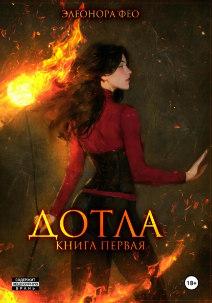 

Дотла. Книга первая