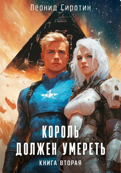 

Король должен умереть. Книга вторая