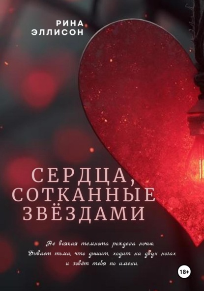 

Сердца, сотканные звёздами