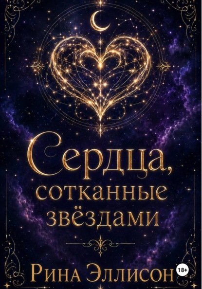 

Сердца, сотканные звёздами