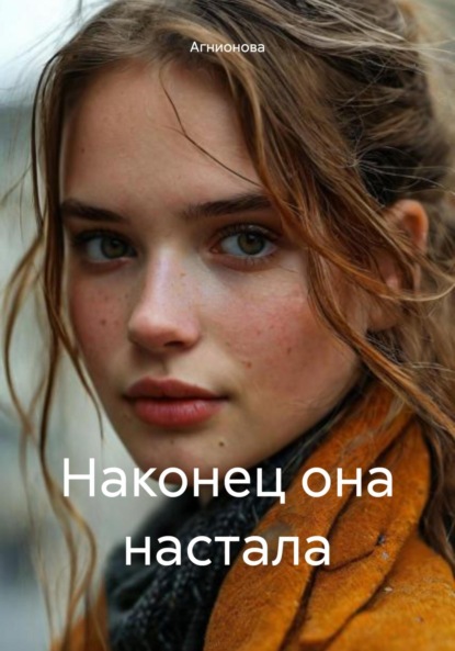 

Наконец она настала