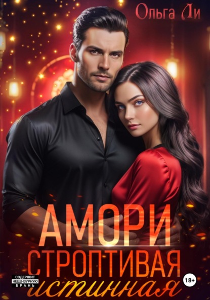 

Амори. Строптивая истинная