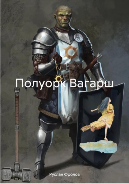 

Полуорк Вагарш