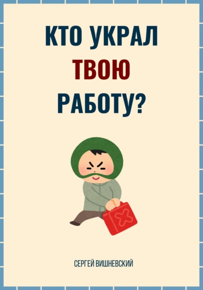 

Кто украл твою работу