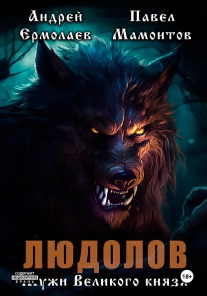 Обложка книги Людолов. Мужи Великого князя, Павел Мамонтов