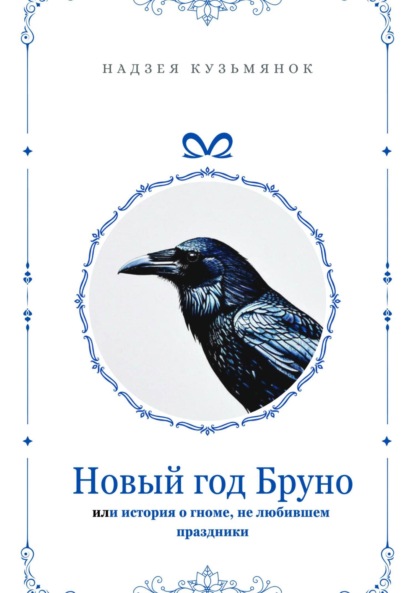 

Новый год Бруно