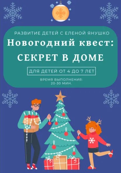 Обложка книги Секрет в доме. Новогодний квест для детей от 4 до 7 лет, Елена Альбиновна Янушко